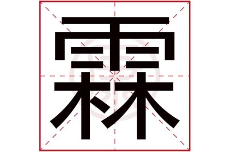 霖日意思|霖字的解释